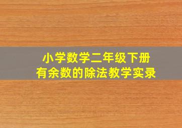 小学数学二年级下册有余数的除法教学实录