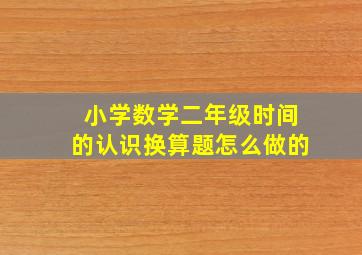 小学数学二年级时间的认识换算题怎么做的