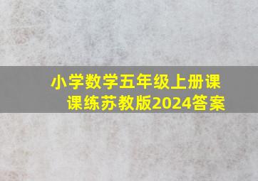 小学数学五年级上册课课练苏教版2024答案