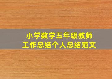 小学数学五年级教师工作总结个人总结范文