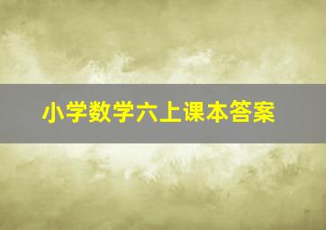 小学数学六上课本答案