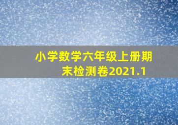 小学数学六年级上册期末检测卷2021.1