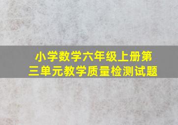 小学数学六年级上册第三单元教学质量检测试题