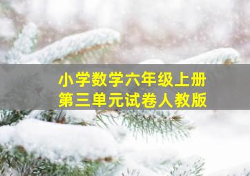 小学数学六年级上册第三单元试卷人教版