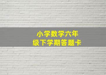 小学数学六年级下学期答题卡