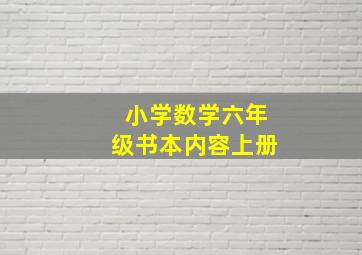 小学数学六年级书本内容上册