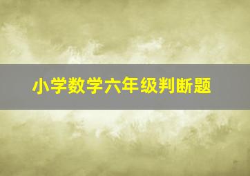 小学数学六年级判断题