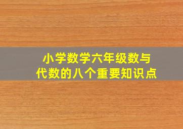 小学数学六年级数与代数的八个重要知识点