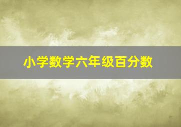 小学数学六年级百分数