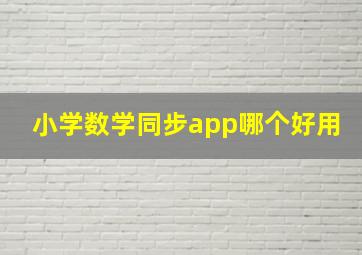 小学数学同步app哪个好用