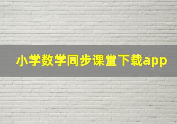 小学数学同步课堂下载app