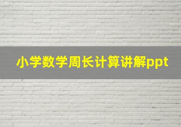 小学数学周长计算讲解ppt