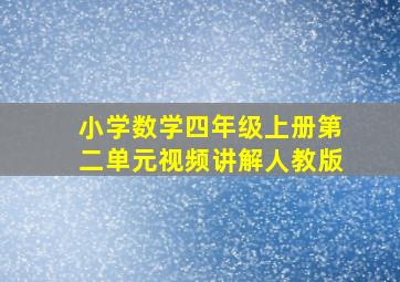 小学数学四年级上册第二单元视频讲解人教版