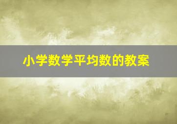 小学数学平均数的教案