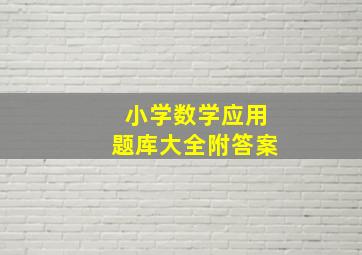 小学数学应用题库大全附答案