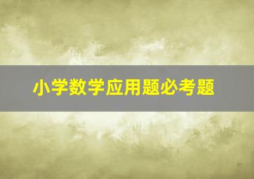 小学数学应用题必考题