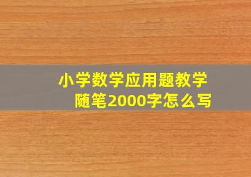 小学数学应用题教学随笔2000字怎么写