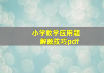 小学数学应用题解题技巧pdf