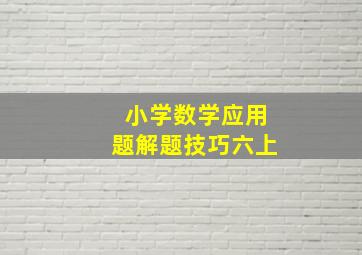 小学数学应用题解题技巧六上