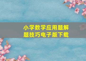 小学数学应用题解题技巧电子版下载