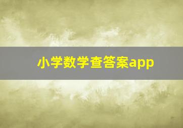 小学数学查答案app