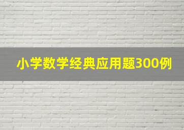 小学数学经典应用题300例