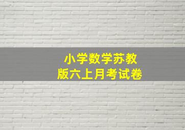 小学数学苏教版六上月考试卷