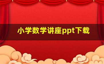 小学数学讲座ppt下载