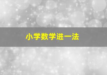 小学数学进一法