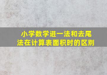 小学数学进一法和去尾法在计算表面积时的区别