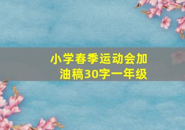 小学春季运动会加油稿30字一年级