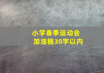 小学春季运动会加油稿30字以内