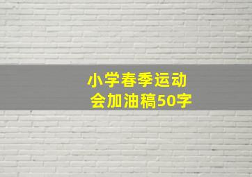 小学春季运动会加油稿50字