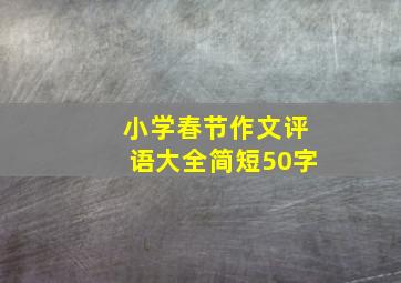 小学春节作文评语大全简短50字