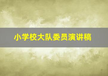 小学校大队委员演讲稿