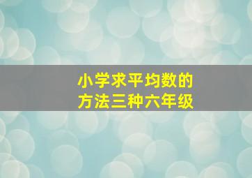 小学求平均数的方法三种六年级