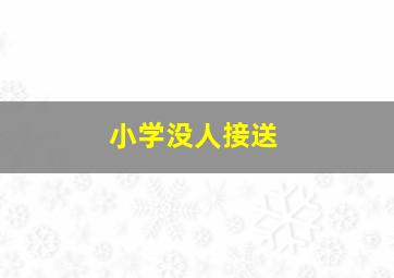 小学没人接送