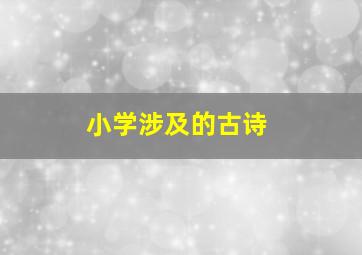 小学涉及的古诗