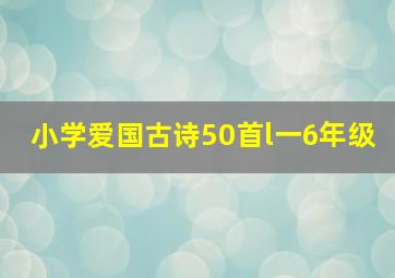 小学爱国古诗50首l一6年级