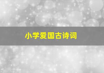 小学爱国古诗词