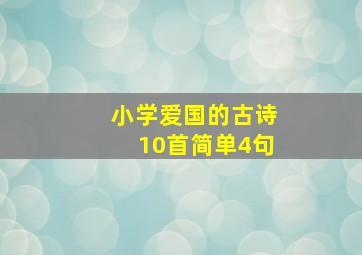 小学爱国的古诗10首简单4句