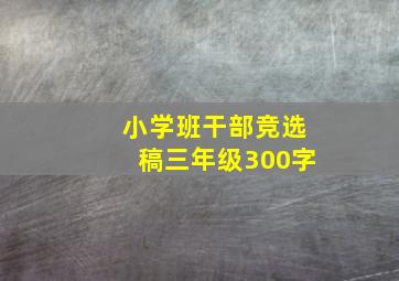 小学班干部竞选稿三年级300字