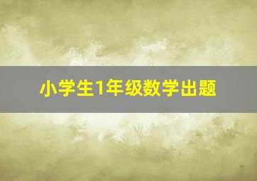 小学生1年级数学出题