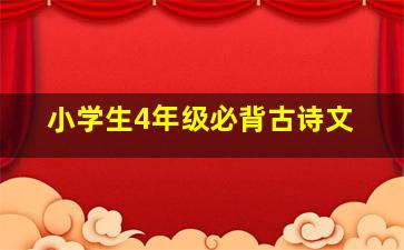 小学生4年级必背古诗文