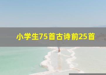 小学生75首古诗前25首