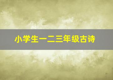 小学生一二三年级古诗