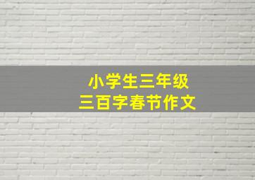 小学生三年级三百字春节作文