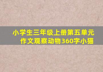 小学生三年级上册第五单元作文观察动物360字小猫