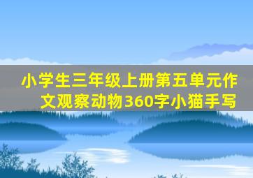 小学生三年级上册第五单元作文观察动物360字小猫手写