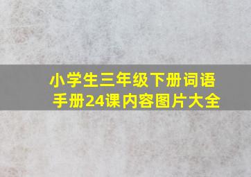 小学生三年级下册词语手册24课内容图片大全